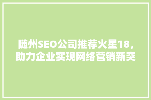 随州SEO公司推荐火星18，助力企业实现网络营销新突破