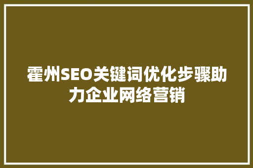 霍州SEO关键词优化步骤助力企业网络营销