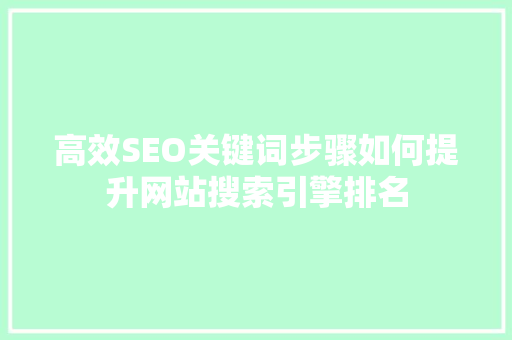 高效SEO关键词步骤如何提升网站搜索引擎排名