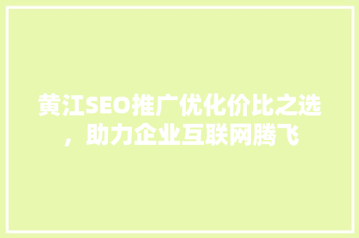 黄江SEO推广优化价比之选，助力企业互联网腾飞  第1张