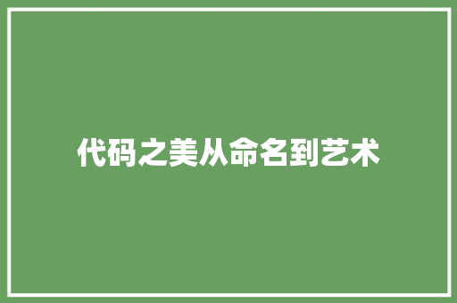 代码之美从命名到艺术