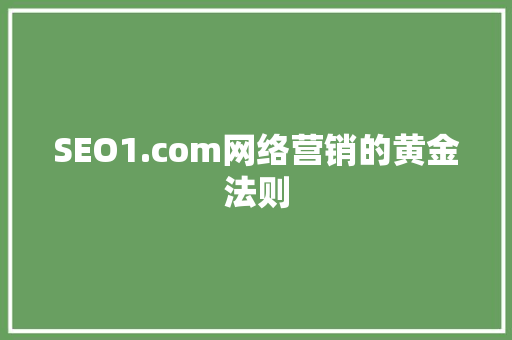 SEO1.com网络营销的黄金法则