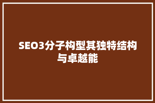 SEO3分子构型其独特结构与卓越能