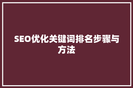 SEO优化关键词排名步骤与方法