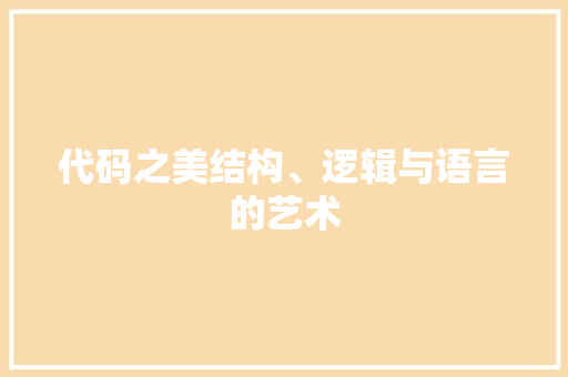 代码之美结构、逻辑与语言的艺术