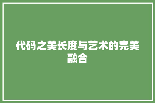 代码之美长度与艺术的完美融合