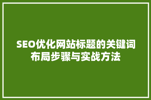 SEO优化网站标题的关键词布局步骤与实战方法  第1张