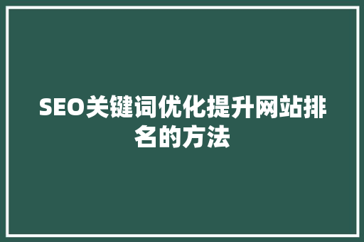 SEO关键词优化提升网站排名的方法