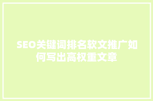 SEO关键词排名软文推广如何写出高权重文章