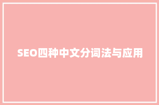 SEO四种中文分词法与应用