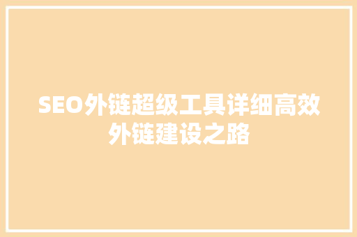 SEO外链超级工具详细高效外链建设之路
