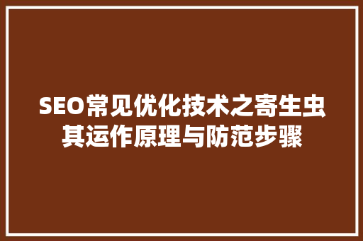 SEO常见优化技术之寄生虫其运作原理与防范步骤