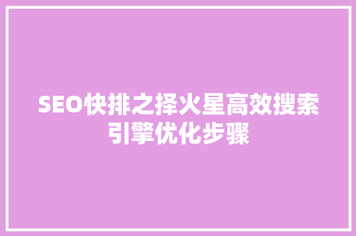 SEO快排之择火星高效搜索引擎优化步骤