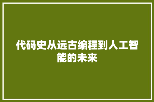 代码史从远古编程到人工智能的未来
