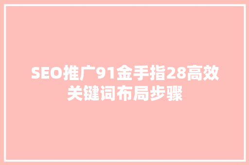 SEO推广91金手指28高效关键词布局步骤