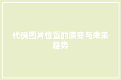 代码图片位置的演变与未来趋势