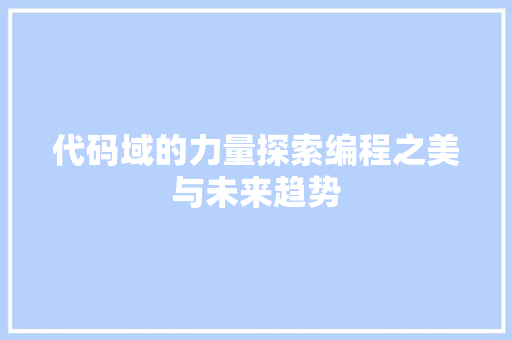 代码域的力量探索编程之美与未来趋势