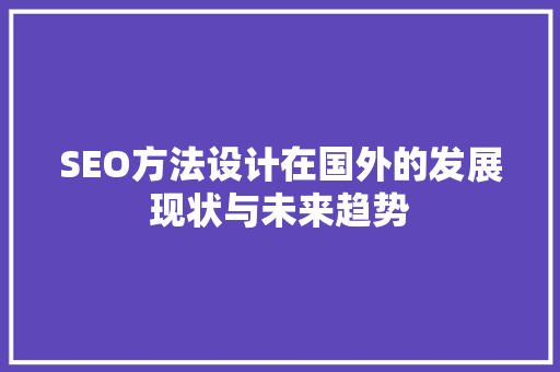 SEO方法设计在国外的发展现状与未来趋势