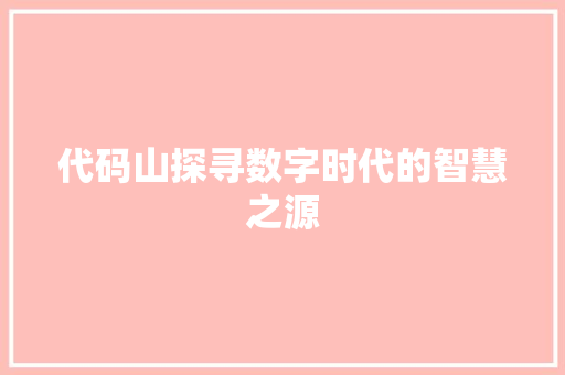 代码山探寻数字时代的智慧之源