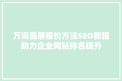 万词霸屏报价方法SEO教程助力企业网站排名提升