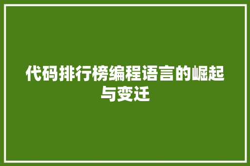 代码排行榜编程语言的崛起与变迁