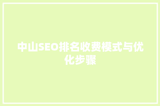 中山SEO排名收费模式与优化步骤