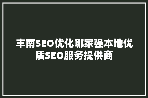丰南SEO优化哪家强本地优质SEO服务提供商