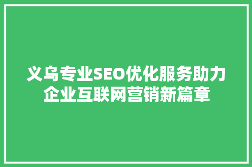 义乌专业SEO优化服务助力企业互联网营销新篇章