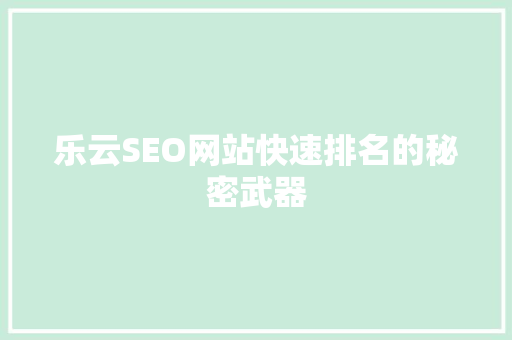 乐云SEO网站快速排名的秘密武器