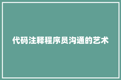 代码注释程序员沟通的艺术
