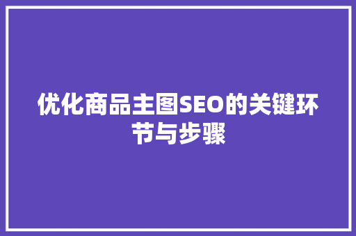 优化商品主图SEO的关键环节与步骤