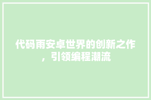 代码雨安卓世界的创新之作，引领编程潮流