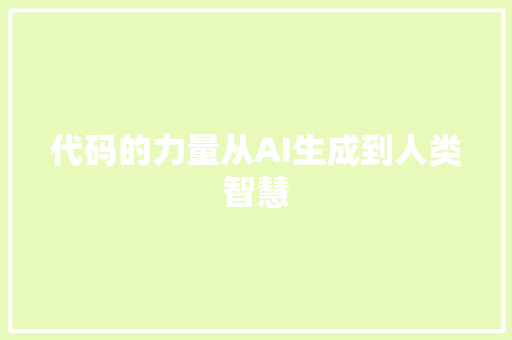 代码的力量从AI生成到人类智慧