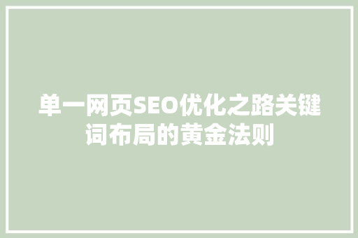 单一网页SEO优化之路关键词布局的黄金法则