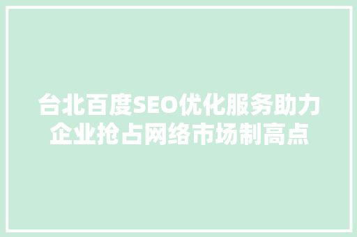 台北百度SEO优化服务助力企业抢占网络市场制高点