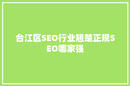 台江区SEO行业翘楚正规SEO哪家强