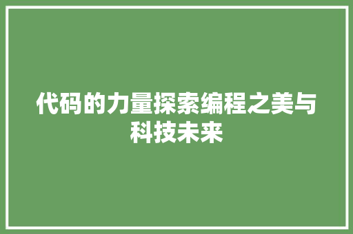 代码的力量探索编程之美与科技未来