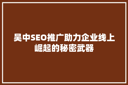 吴中SEO推广助力企业线上崛起的秘密武器