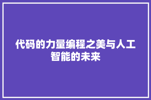代码的力量编程之美与人工智能的未来