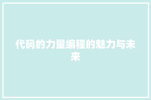 代码的力量编程的魅力与未来