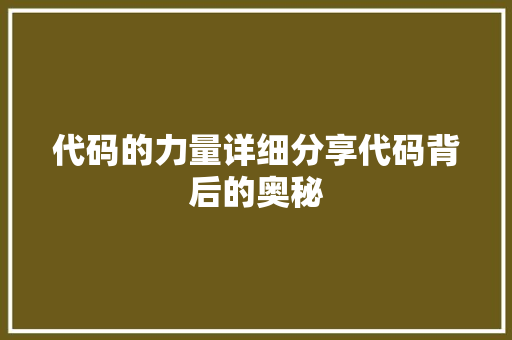 代码的力量详细分享代码背后的奥秘