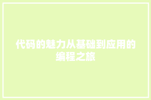 代码的魅力从基础到应用的编程之旅