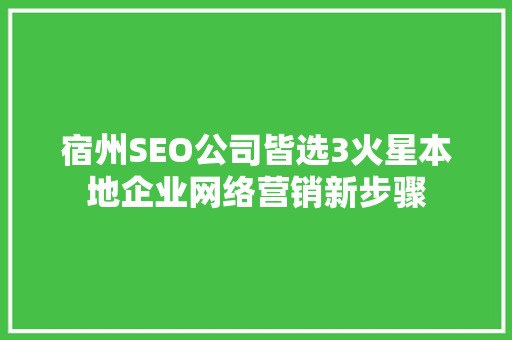 宿州SEO公司皆选3火星本地企业网络营销新步骤
