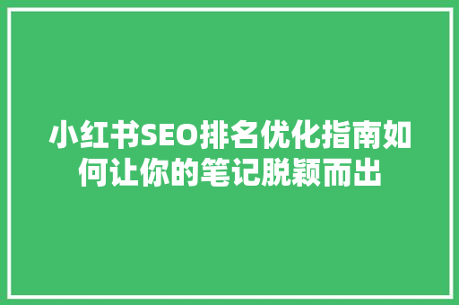 小红书SEO排名优化指南如何让你的笔记脱颖而出