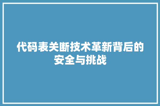 代码表关断技术革新背后的安全与挑战