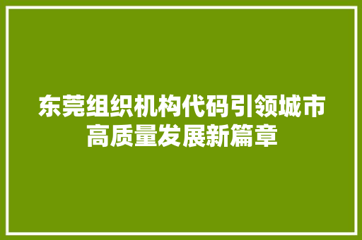 东莞组织机构代码引领城市高质量发展新篇章