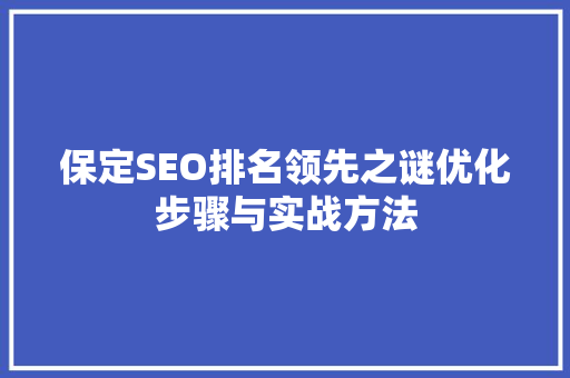 保定SEO排名领先之谜优化步骤与实战方法