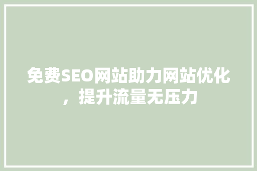 免费SEO网站助力网站优化，提升流量无压力