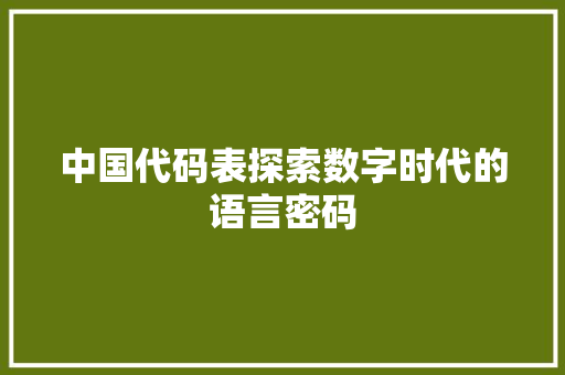 中国代码表探索数字时代的语言密码