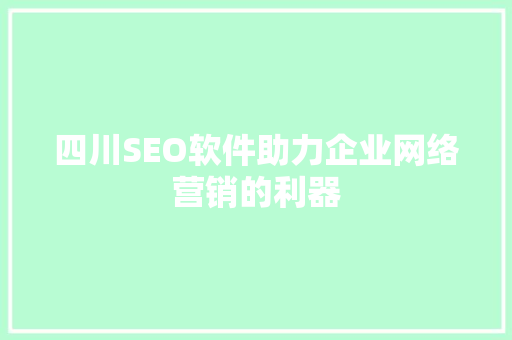 四川SEO软件助力企业网络营销的利器